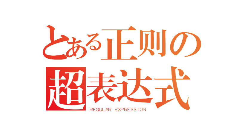 正则表达式 - Regular Expressions